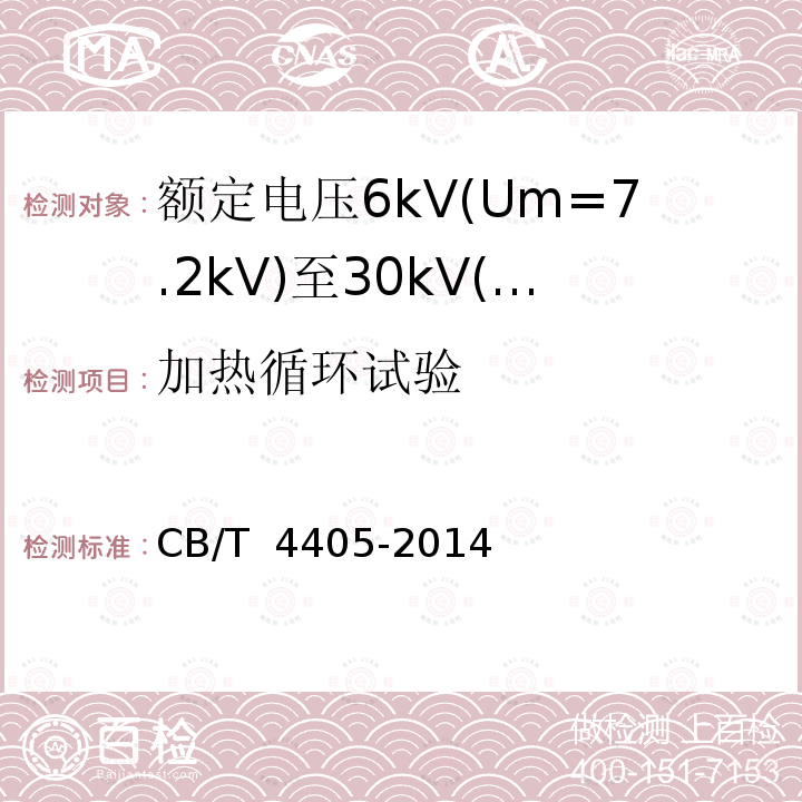 加热循环试验 CB/T 4405-20 额定电压6kV(Um=7.2kV)至30kV(Um=37kV)船舶和近海设施变频传动用电力电缆 14