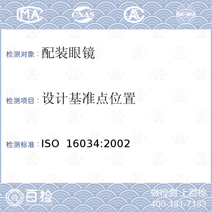 设计基准点位置 单光近用装成眼镜技术规范 ISO 16034:2002