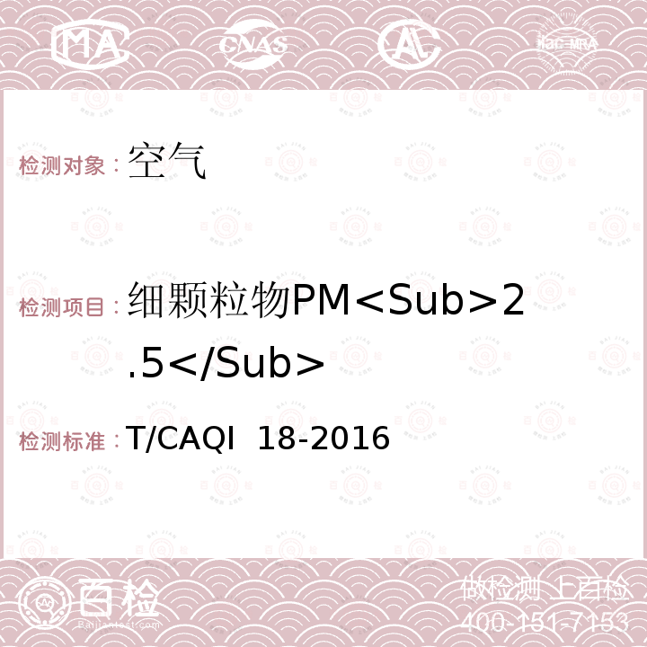 细颗粒物PM<Sub>2.5</Sub> T/CAQI  18-2016 婴幼儿室内空气质量分级  T/CAQI 18-2016