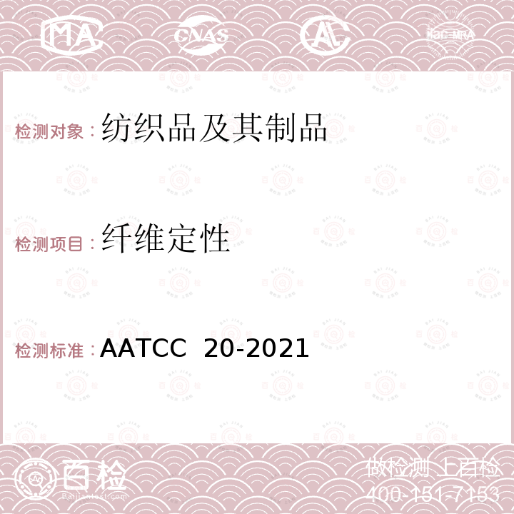 纤维定性 AATCC 20-2021 纤维分析：定性 