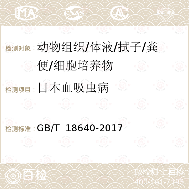 日本血吸虫病 GB/T 18640-2017 家畜日本血吸虫病诊断技术