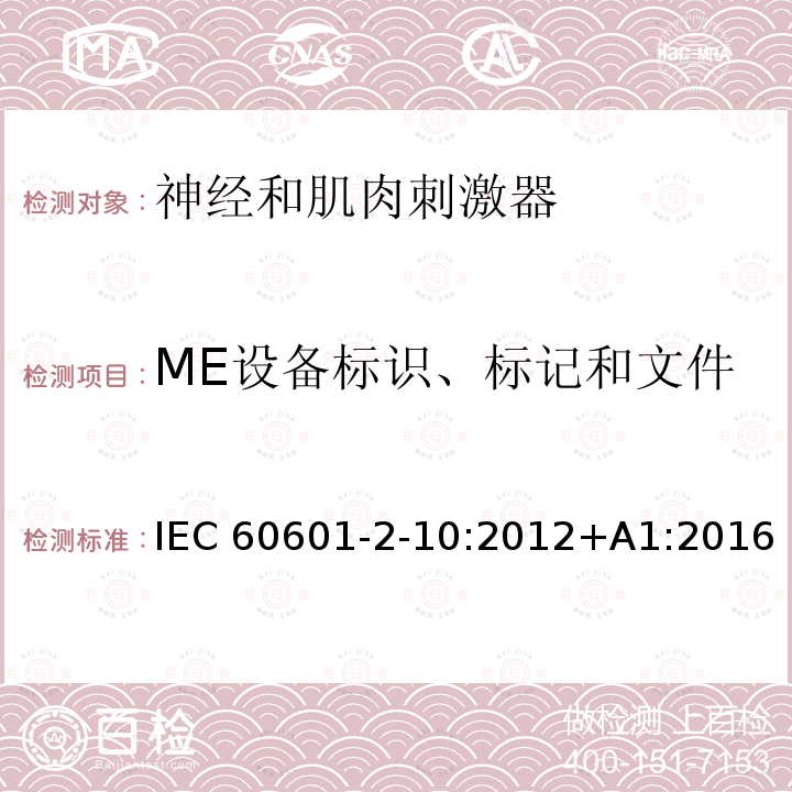 ME设备标识、标记和文件 IEC 60601-2-10-2012 医用电气设备 第2-10部分:神经和肌肉刺激器的基本安全和主要性能专用要求