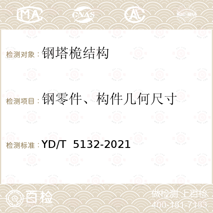 钢零件、构件几何尺寸 YD/T 5132-2021 移动通信钢塔桅结构工程验收规范