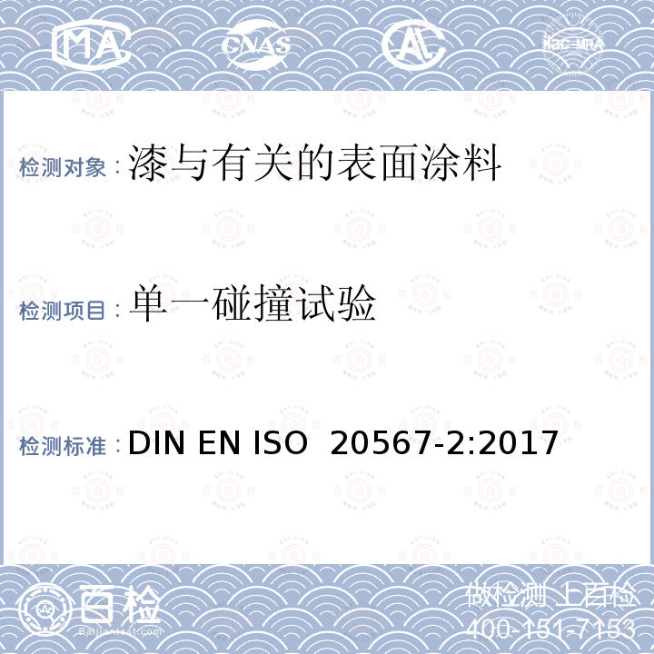 单一碰撞试验 色漆和清漆 涂层耐石击性的测定 第 2 部分 :用定向碰撞体进行的单一碰撞试验 DIN EN ISO 20567-2:2017