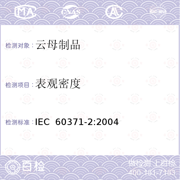 表观密度 以云母为基的绝缘材料 第2部分：试验方法 IEC 60371-2:2004