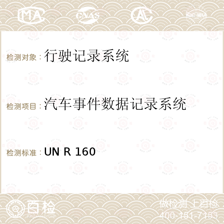 汽车事件数据记录系统 UN R 160 关于批准的统一规定 UN R160