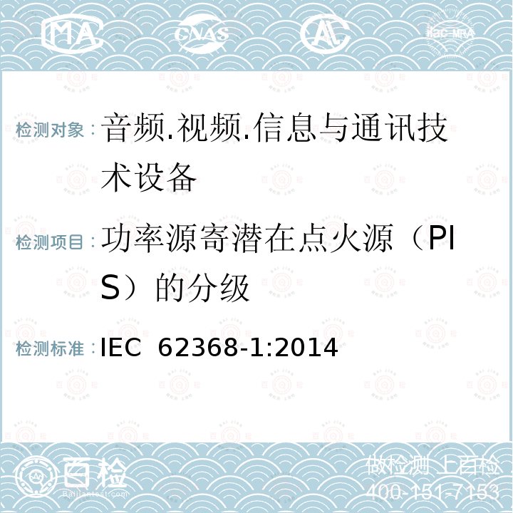 功率源寄潜在点火源（PIS）的分级 音频.视频.信息与通讯技术设备 IEC 62368-1:2014