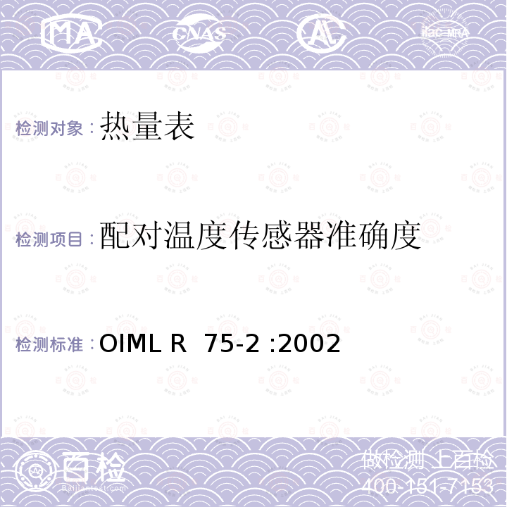 配对温度传感器准确度 热量表 第2部分：型式认可测试和初始验证测试 OIML R 75-2 :2002(E)