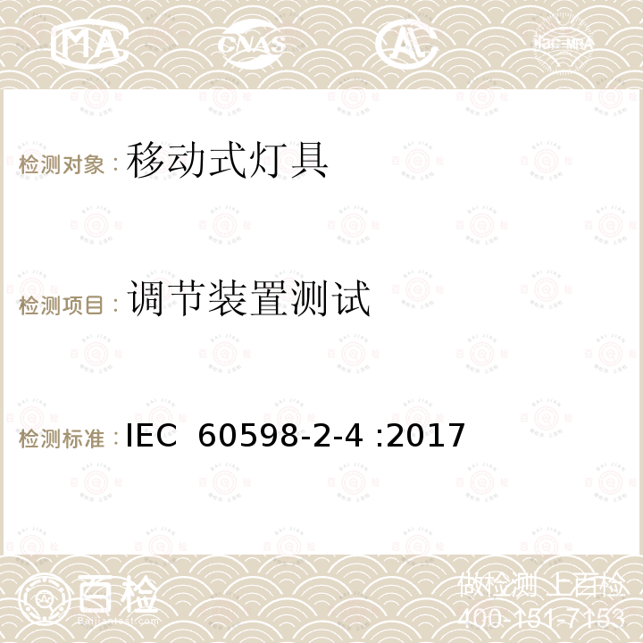 调节装置测试 灯具 第2-4部分：特殊要求 可移式通用灯具 IEC 60598-2-4 :2017