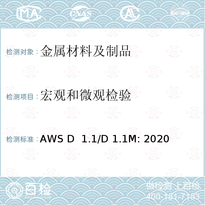 宏观和微观检验 AWS D  1.1/D 1.1M: 2020 钢结构焊接规范 AWS D 1.1/D 1.1M: 2020
