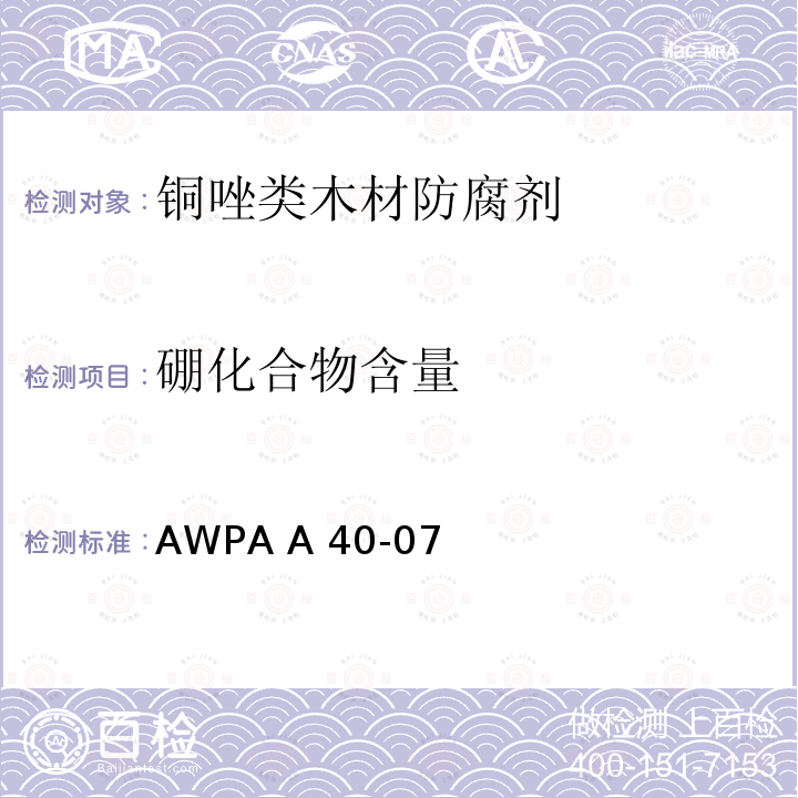 硼化合物含量 AWPA A 40-07 自动电位滴定仪和氢氧化钠测定处理木材及处理液中的方法 AWPA A40-07