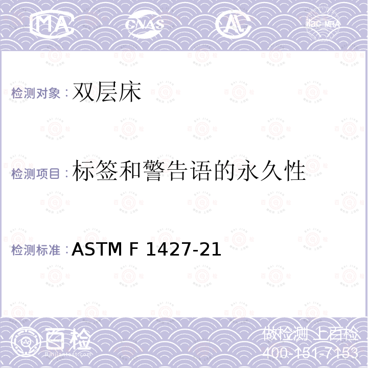 标签和警告语的永久性 ASTM F963-2011 玩具安全标准消费者安全规范