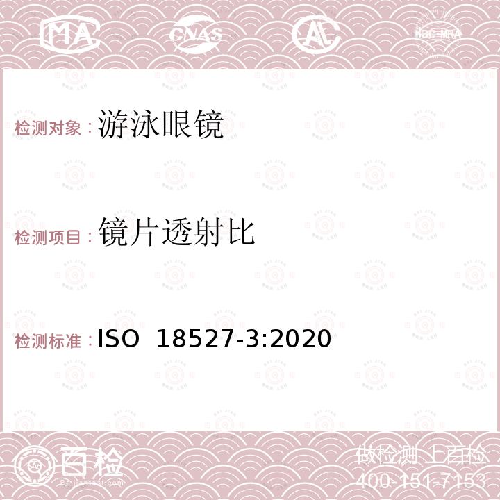 镜片透射比 ISO 18527-3-2020 运动用眼面部防护-第3部分 游泳眼镜要求和测试方法 ISO 18527-3:2020