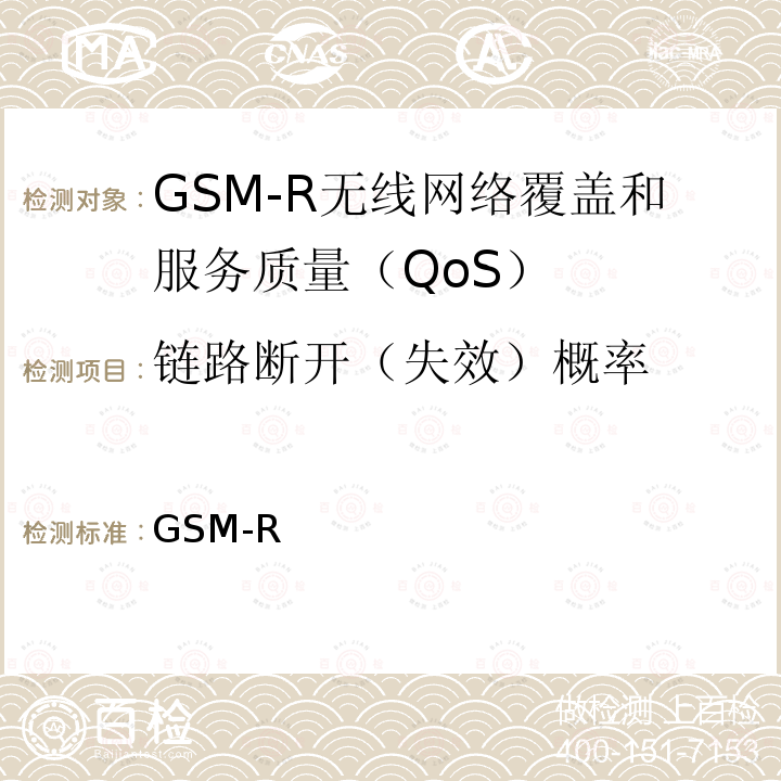 链路断开（失效）概率 GSM-R 无线网络覆盖和服务质量（QoS）测试方法 科技运[2008]170号