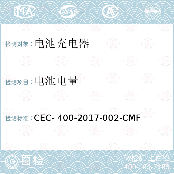 电池电量 CEC- 400-2017-002-CMF 电池充电器系统测试方法与要求 CEC-400-2017-002-CMF
