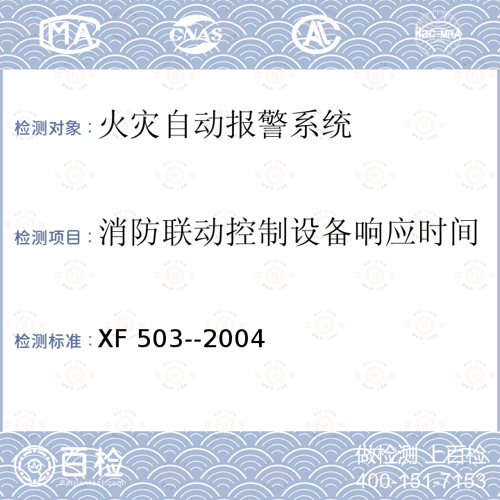 消防联动控制设备响应时间 XF 503-2004 建筑消防设施检测技术规程