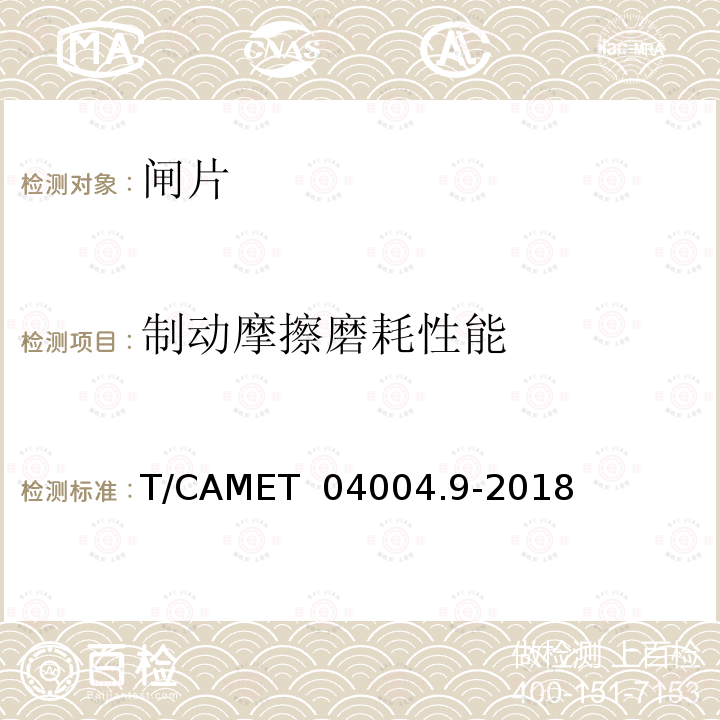 制动摩擦磨耗性能 T/CAMET  04004.9-2018 《城市轨道交通车辆制动系统 第9部分：合成闸片技术规范》 T/CAMET 04004.9-2018