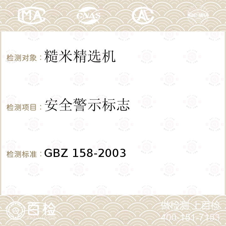 安全警示标志 工作场所职业病危害警示标识 GBZ158-2003
