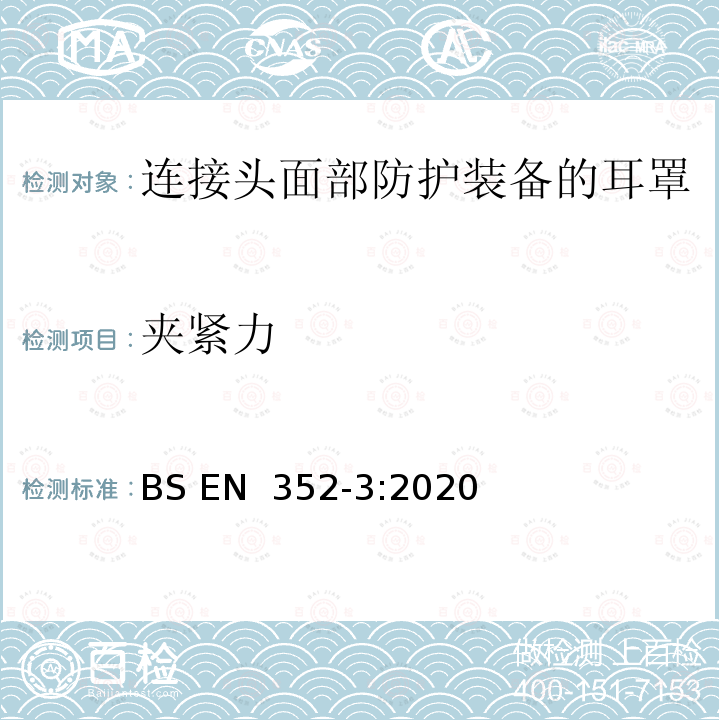 夹紧力 BS EN 352‑3:2020 听力防护用品 一般要求 第3部分：连接头部防护装备和/或面部防护装备的耳罩 