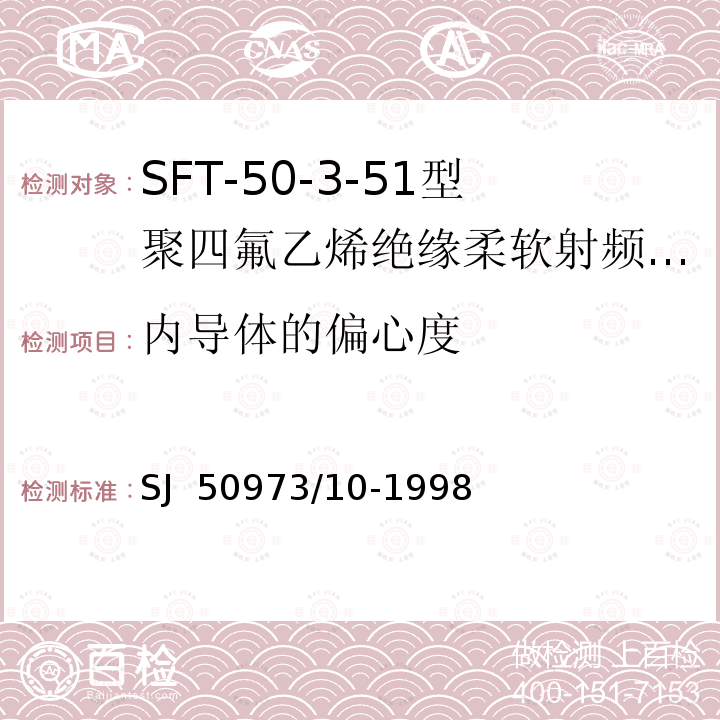 内导体的偏心度 SJ  50973/10-1998 SFT-50-3-51型聚四氟乙烯绝缘柔软射频电缆详细规范 SJ 50973/10-1998