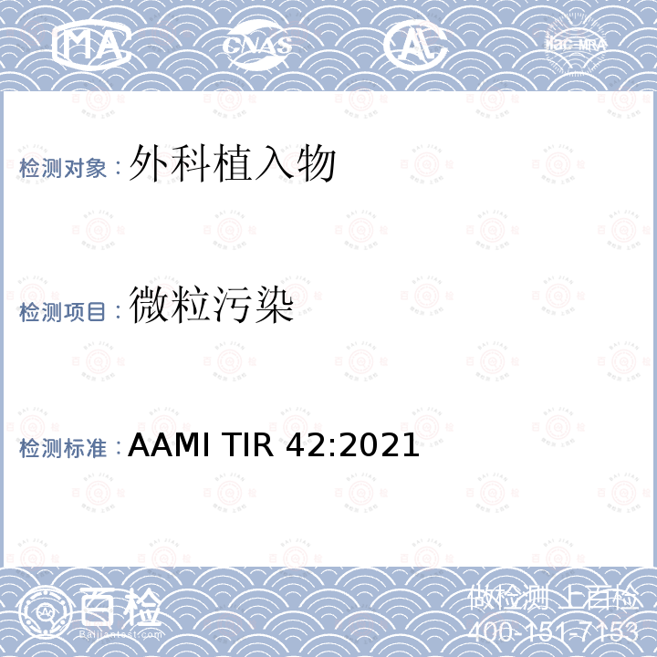 微粒污染 AAMI TIR 42:2021 与血管医疗器械相关的微粒的评价   AAMI TIR42:2021