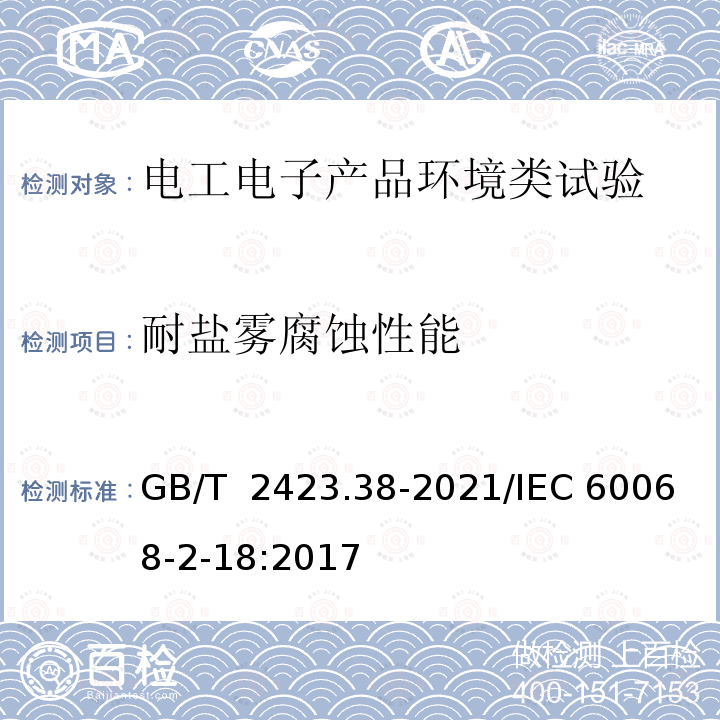 耐盐雾腐蚀性能 GB/T 2423.38-2021 环境试验 第2部分：试验方法 试验R：水试验方法和导则