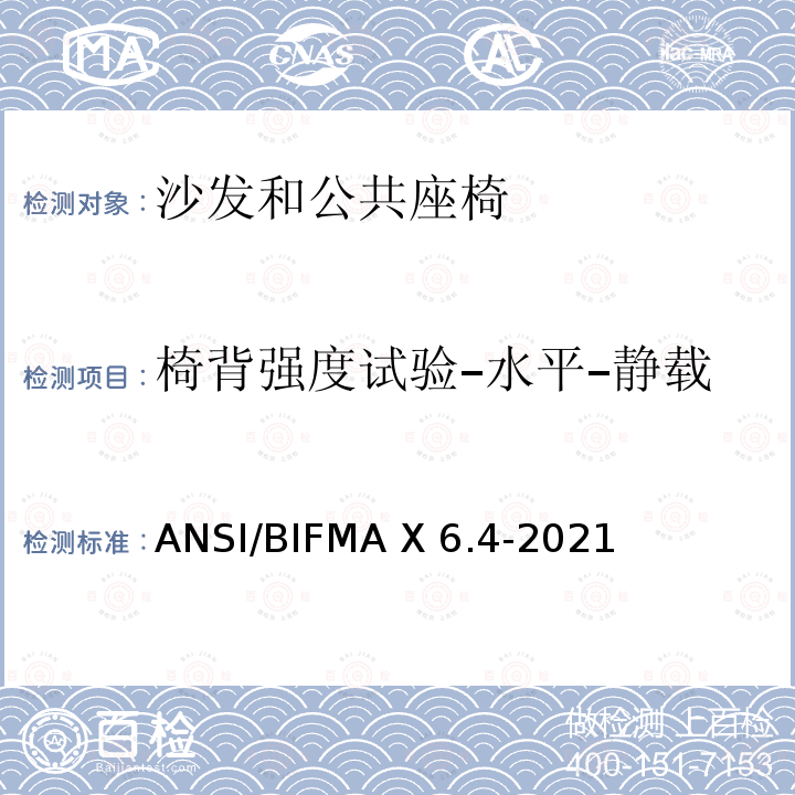 椅背强度试验–水平–静载 ANSI/BIFMAX 6.4-20 临时使用座椅 ANSI/BIFMA X6.4-2021