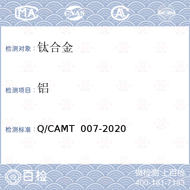 铝 MT 007-2020 《增材制造 钛及钛合金材料 化学分析方法 光电直读发射光谱分析法》 Q/CA