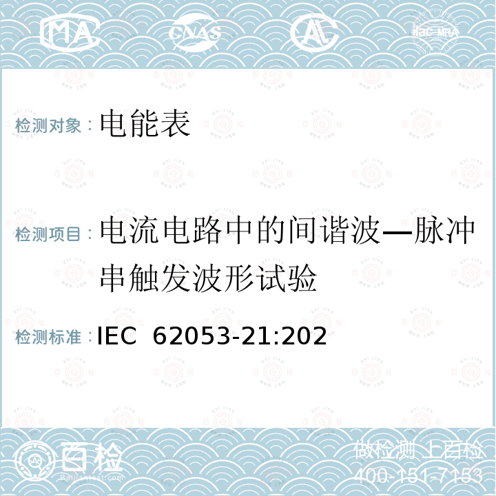 电流电路中的间谐波—脉冲串触发波形试验 IEC 62053-21-2020 电能测量设备(交流) 特殊要求 第21部分:静止式有功电能表(1和2级)