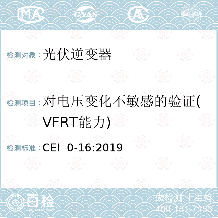 对电压变化不敏感的验证(VFRT能力) CEI  0-16:2019 主动和被动用户连接至低压电网的参考技术准则 CEI 0-16:2019