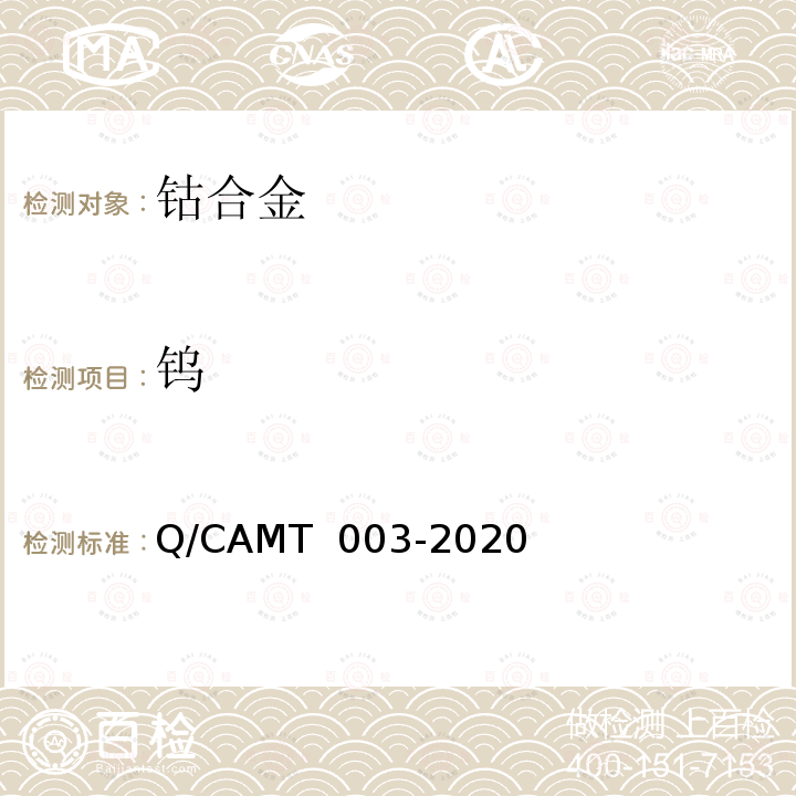 钨 MT 003-2020 《增材制造 钴及钴合金材料 化学分析方法 光电直读发射光谱分析法》 Q/CA