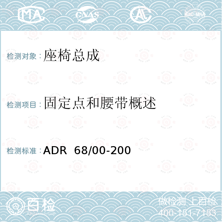 固定点和腰带概述 ADR 68/00 车辆标准（澳大利亚设计规则 68/00 – 客车乘员保护） -2006