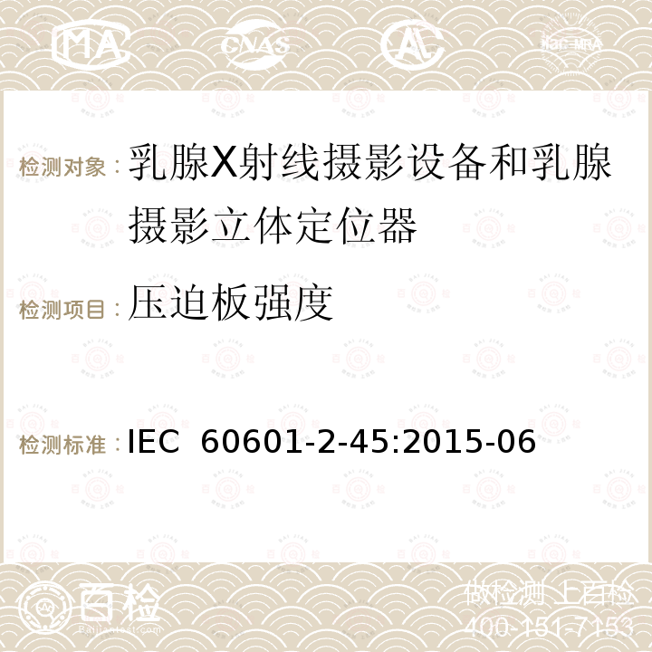 压迫板强度 医用电气设备.第2-45部分:乳腺X射线摄影设备和乳腺摄影立体定位器的基本安全性和必要性能的详细要求 IEC 60601-2-45:2015-06