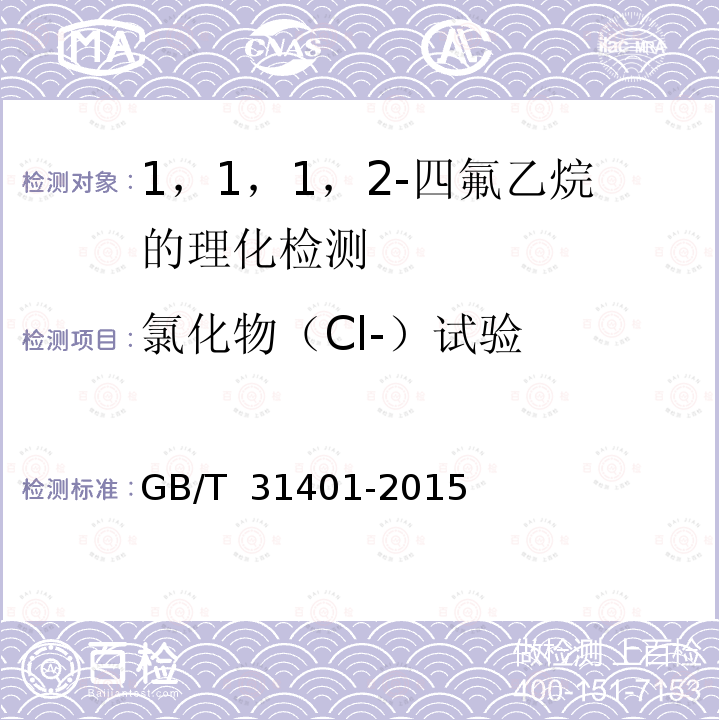 氯化物（Cl-）试验 氟代烷烃 氯化物的测定浊度法 GB/T 31401-2015