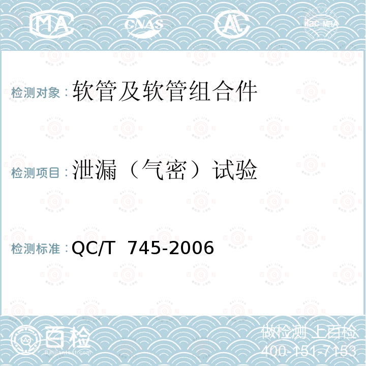 泄漏（气密）试验 QC/T 745-2006 液化石油气汽车橡胶管路