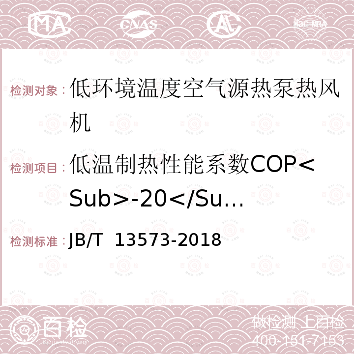 低温制热性能系数COP<Sub>-20</Sub><Sub>℃</Sub> JB/T 13573-2018 低环境温度空气源热泵热风机