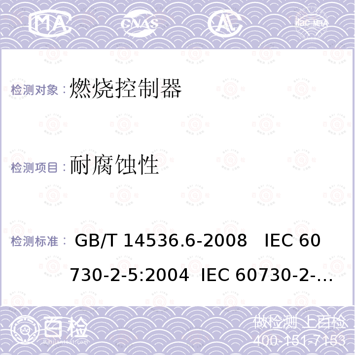 耐腐蚀性 GB/T 14536.6-2008 【强改推】家用和类似用途电自动控制器 燃烧器电自动控制系统的特殊要求