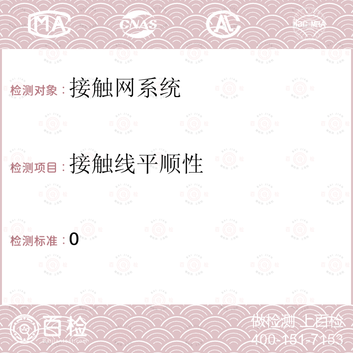 接触线平顺性 《新建客运专线使用综合检测列车试验运行技术条件》 运技综合〔2009〕96号