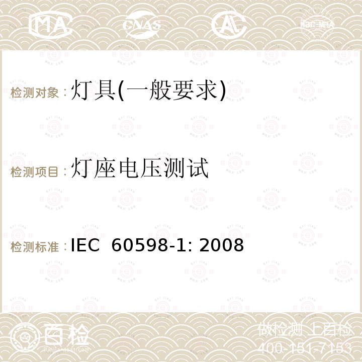 灯座电压测试 灯具　第1部分：一般要求与试验 IEC 60598-1: 2008