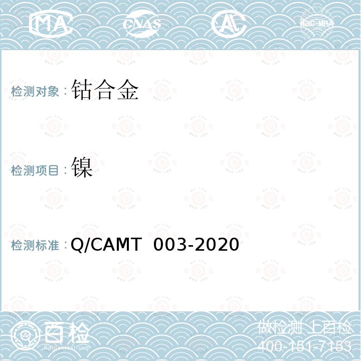 镍 MT 003-2020 《增材制造 钴及钴合金材料 化学分析方法 光电直读发射光谱分析法》 Q/CA