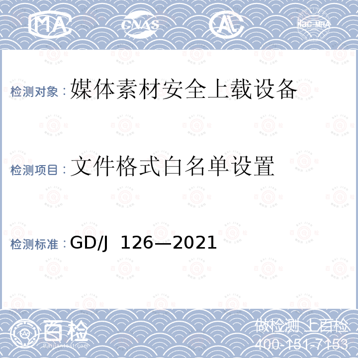文件格式白名单设置 GD/J 126-2021 媒体素材安全上载设备技术要求和测量方法 GD/J 126—2021