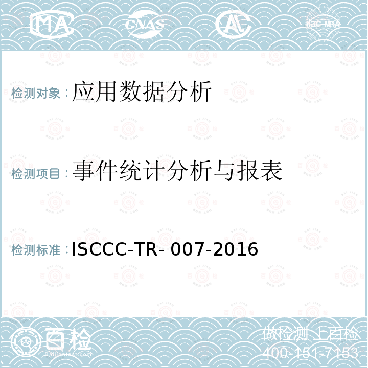 事件统计分析与报表 ISCCC-TR- 007-2016 安全管理平台产品安全技术要求 ISCCC-TR-007-2016