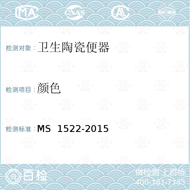 颜色 S 1522-2015 卫生陶瓷便器规范 M