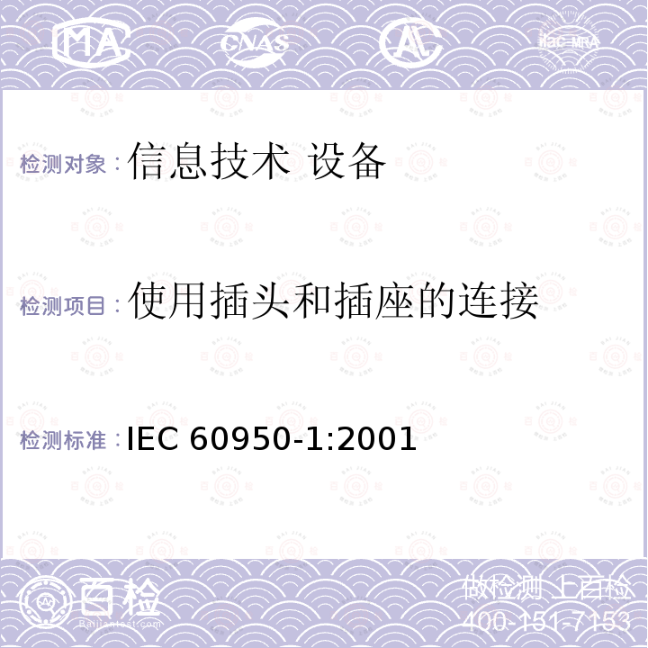 使用插头和插座的连接 信息技术设备 安全 第1部分：通用要求 IEC60950-1:2001