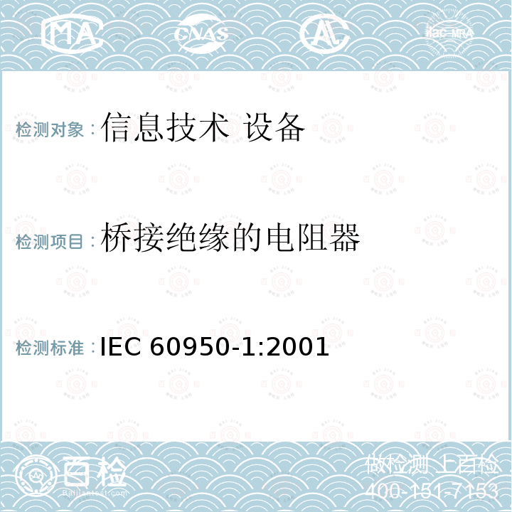 桥接绝缘的电阻器 信息技术设备 安全 第1部分：通用要求 IEC60950-1:2001