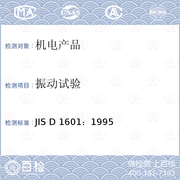 振动试验 JIS D1601-1995 汽车零件振动试验方法
