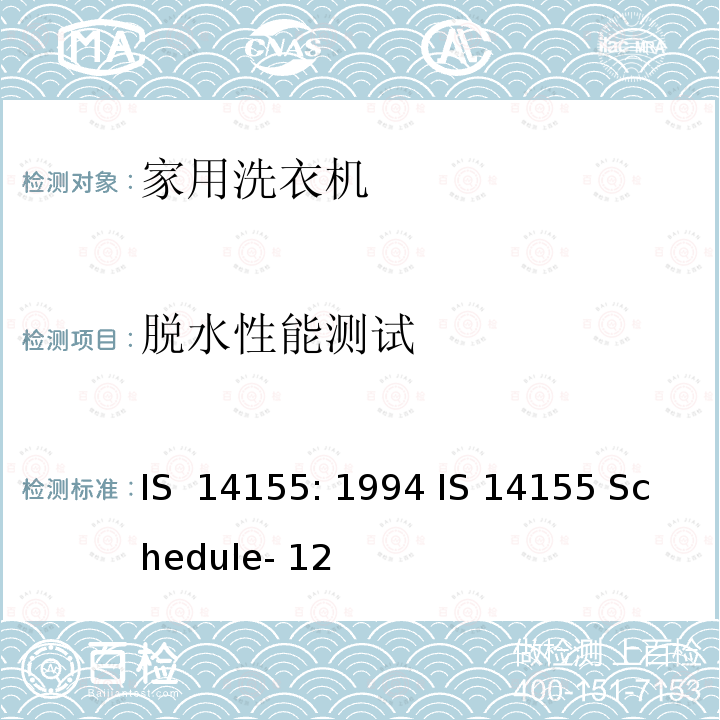 脱水性能测试 IS  14155: 1994 IS 14155 Schedule- 12 家用洗衣机性能 IS 14155: 1994 IS 14155 Schedule- 12