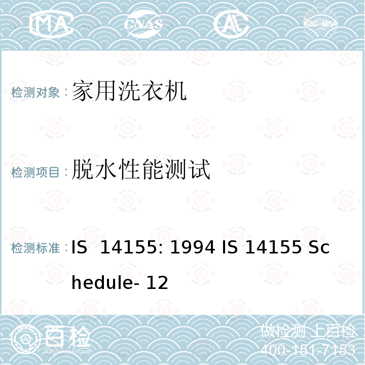 脱水性能测试 家用洗衣机性能 IS 14155: 1994 IS 14155 Schedule- 12