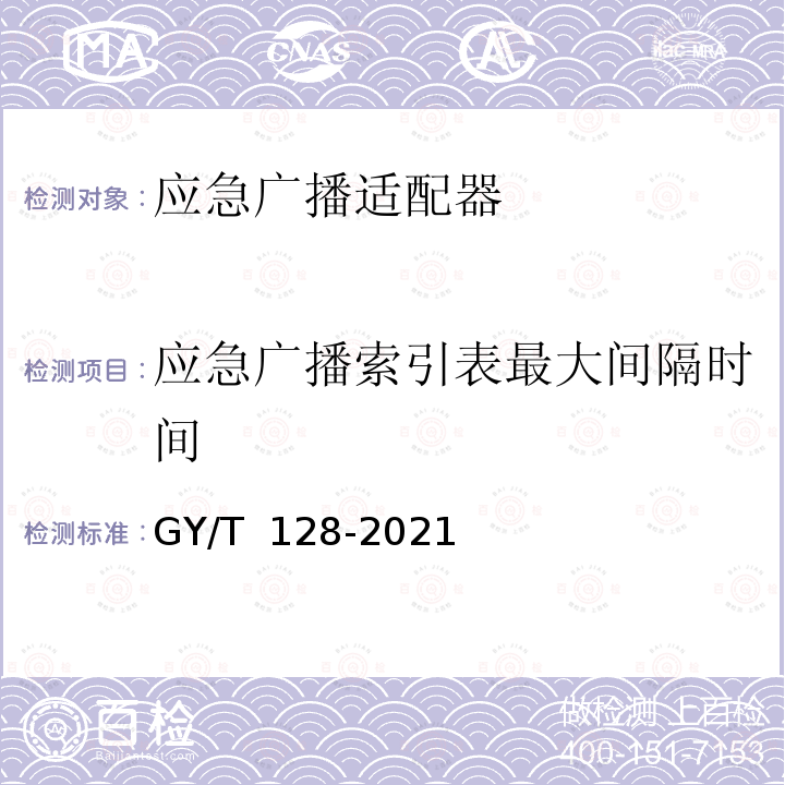 应急广播索引表最大间隔时间 GY/T 128-2021 应急广播适配器技术要求和测量方法 