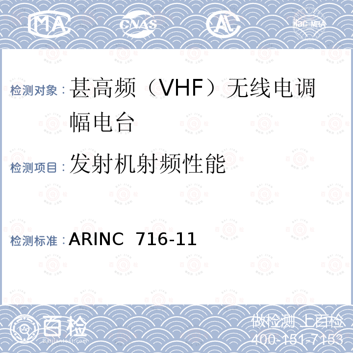 发射机射频性能 ARINC  716-11 机载甚高频通信收发机 ARINC 716-11